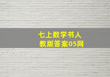 七上数学书人教版答案05网