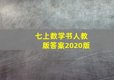 七上数学书人教版答案2020版