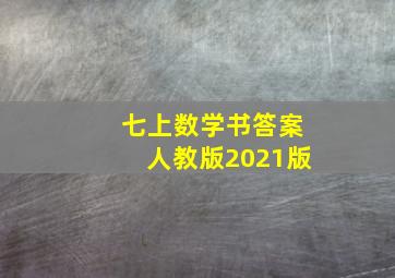 七上数学书答案人教版2021版