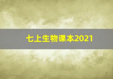 七上生物课本2021