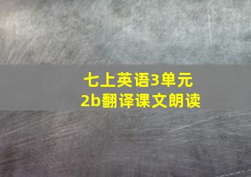 七上英语3单元2b翻译课文朗读