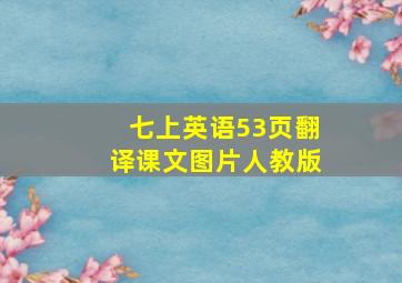 七上英语53页翻译课文图片人教版