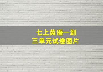 七上英语一到三单元试卷图片