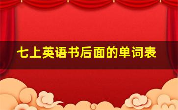 七上英语书后面的单词表