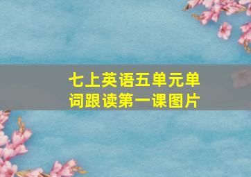 七上英语五单元单词跟读第一课图片