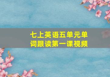 七上英语五单元单词跟读第一课视频