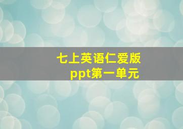 七上英语仁爱版ppt第一单元