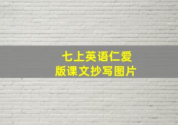 七上英语仁爱版课文抄写图片