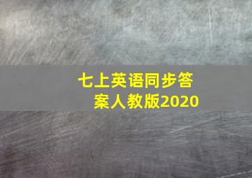 七上英语同步答案人教版2020