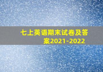 七上英语期末试卷及答案2021-2022