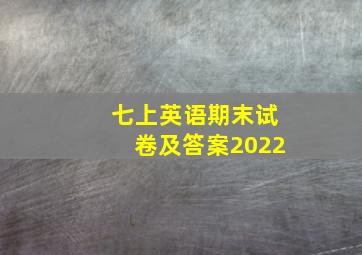 七上英语期末试卷及答案2022