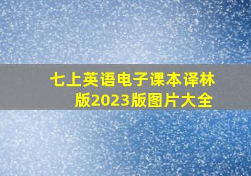 七上英语电子课本译林版2023版图片大全