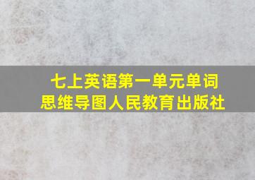 七上英语第一单元单词思维导图人民教育出版社