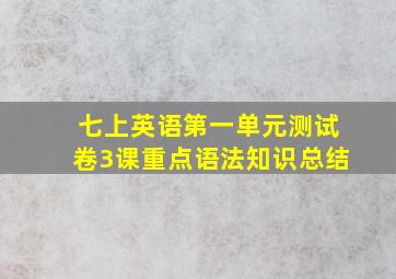 七上英语第一单元测试卷3课重点语法知识总结