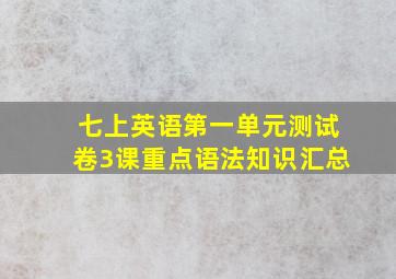 七上英语第一单元测试卷3课重点语法知识汇总