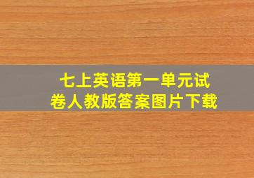 七上英语第一单元试卷人教版答案图片下载