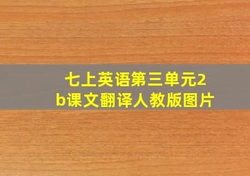 七上英语第三单元2b课文翻译人教版图片