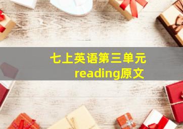 七上英语第三单元reading原文