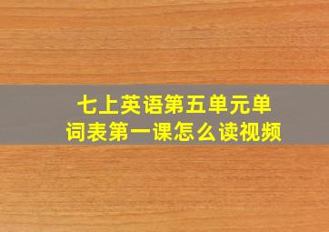 七上英语第五单元单词表第一课怎么读视频