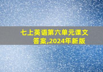 七上英语第六单元课文答案,2024年新版