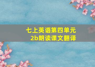 七上英语第四单元2b朗读课文翻译