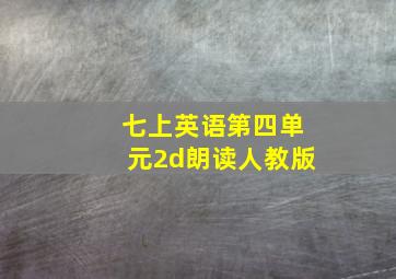 七上英语第四单元2d朗读人教版