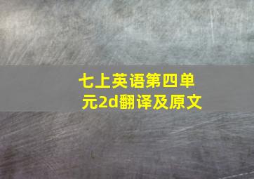 七上英语第四单元2d翻译及原文