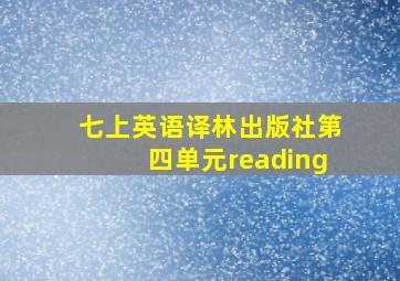 七上英语译林出版社第四单元reading