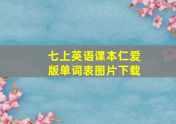 七上英语课本仁爱版单词表图片下载