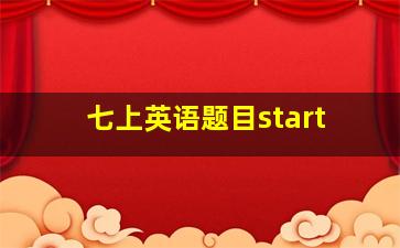 七上英语题目start