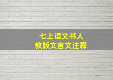 七上语文书人教版文言文注释