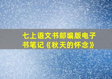 七上语文书部编版电子书笔记《秋天的怀念》