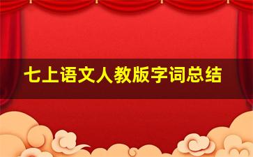 七上语文人教版字词总结