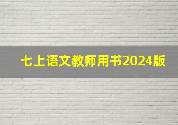 七上语文教师用书2024版