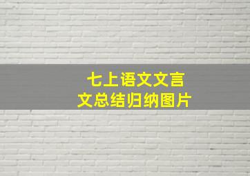 七上语文文言文总结归纳图片