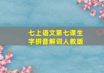 七上语文第七课生字拼音解词人教版