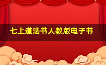 七上道法书人教版电子书