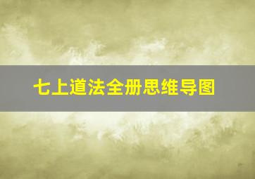 七上道法全册思维导图