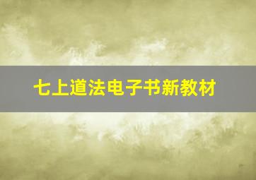 七上道法电子书新教材