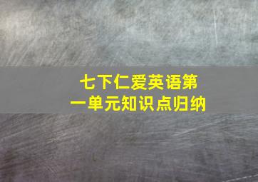 七下仁爱英语第一单元知识点归纳