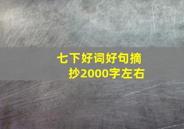 七下好词好句摘抄2000字左右