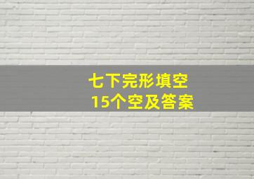 七下完形填空15个空及答案