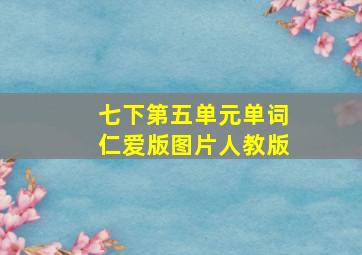 七下第五单元单词仁爱版图片人教版