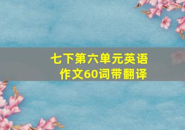 七下第六单元英语作文60词带翻译