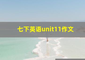 七下英语unit11作文