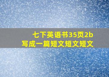 七下英语书35页2b写成一篇短文短文短文