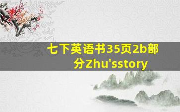 七下英语书35页2b部分Zhu'sstory