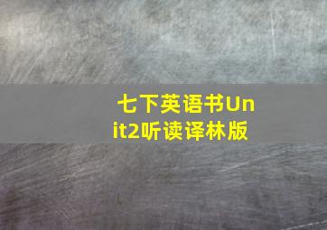 七下英语书Unit2听读译林版