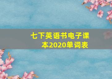 七下英语书电子课本2020单词表