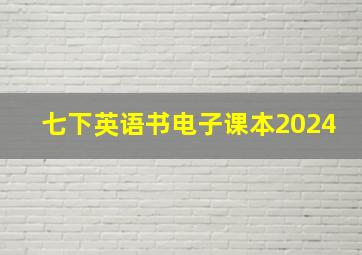 七下英语书电子课本2024